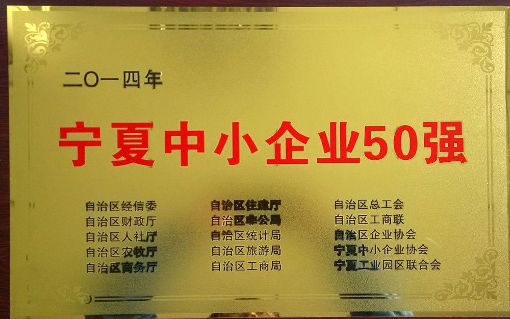 2014年“寧夏中小企業50強”牌匾
